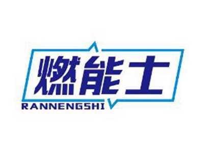 燃能士