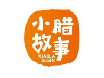 小腊故事