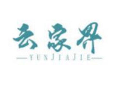 云家界YUNJIAJIE