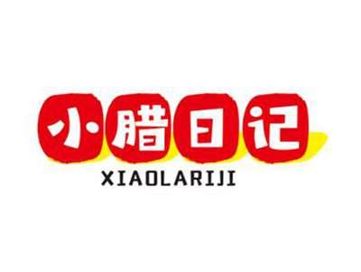 小腊日记