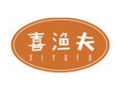 喜渔夫
