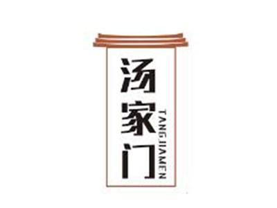 汤家门