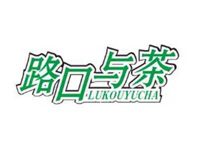 路口与茶