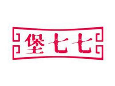 堡七七