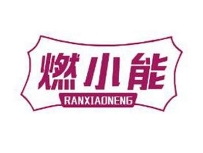 燃小能