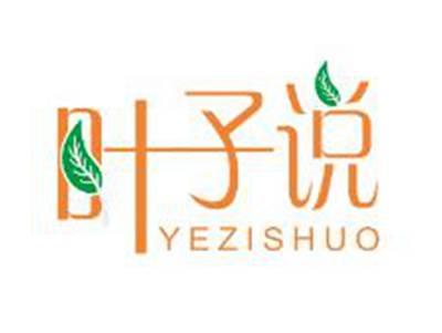 叶子说