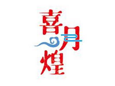 喜月煌