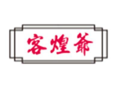 客煌爷
