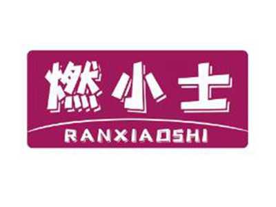 燃小士