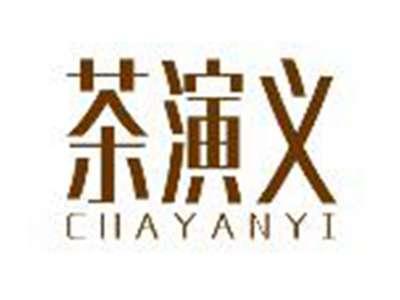 茶演义