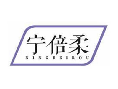 宁倍柔
