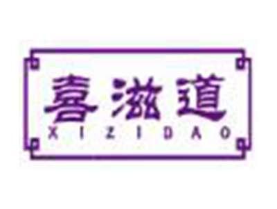 喜滋道