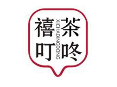 禧茶叮咚