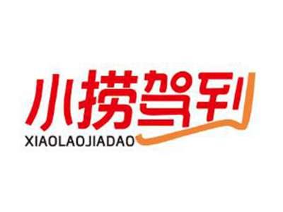 小捞驾到