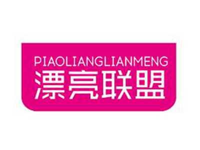 漂亮联盟