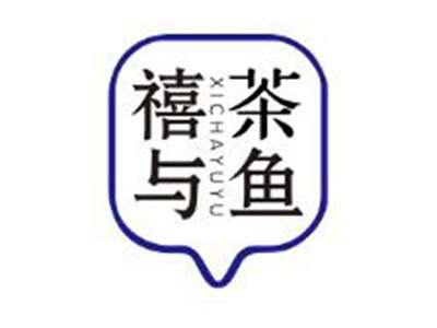禧茶与鱼