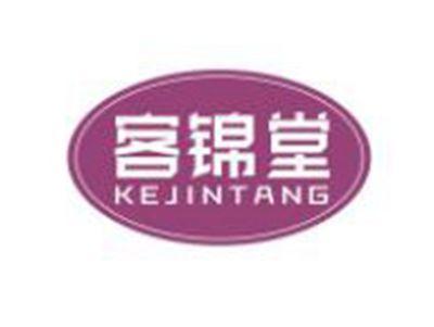 客锦堂KEJINTANG