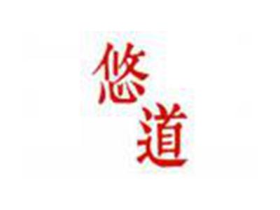 悠道