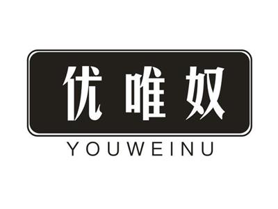 优唯奴