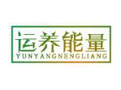 运养能量
