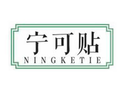 宁可贴