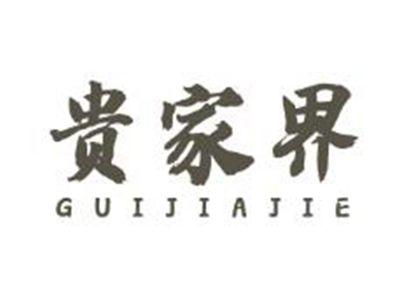 贵家界