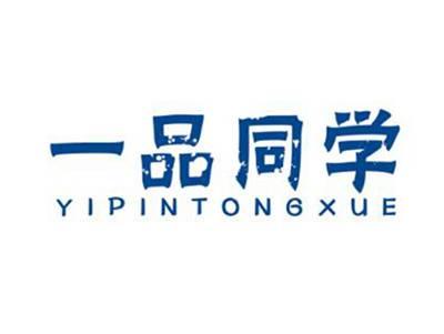 一品同学
