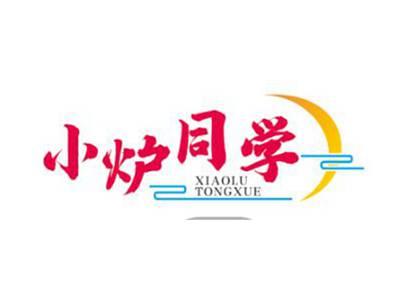 小炉同学