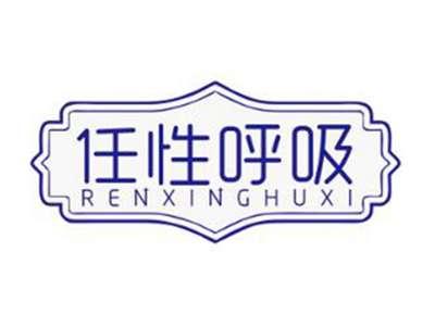 任性呼吸