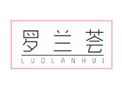 罗兰荟