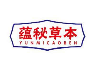 蕴秘草本