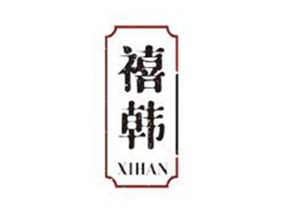 禧韩