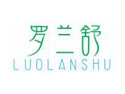 罗兰舒