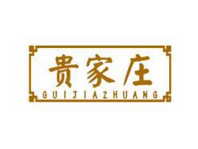 贵家庄