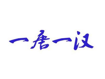 一唐一汉