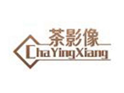茶影像