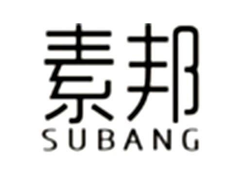 素邦