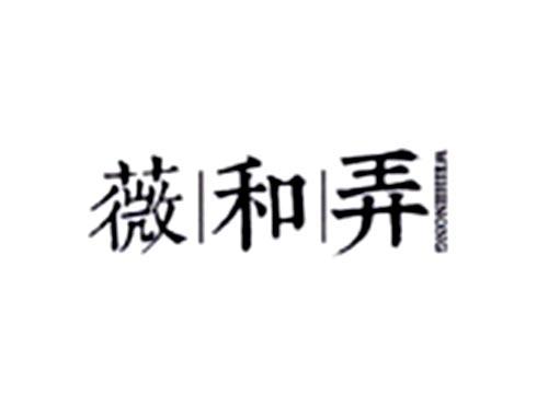 薇和弄
