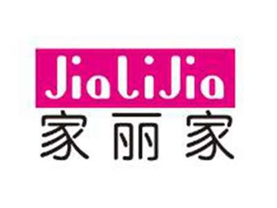 家丽家