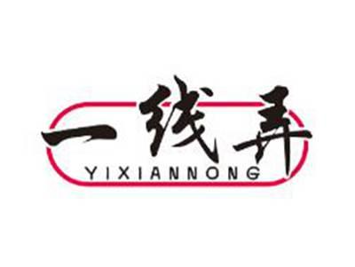 一线弄