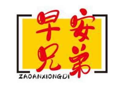 早安兄弟