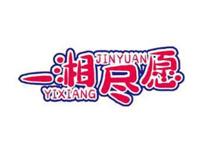 一湘尽愿