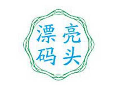 漂亮码头