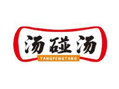 汤碰汤