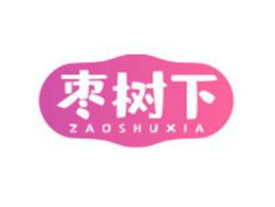 枣树下