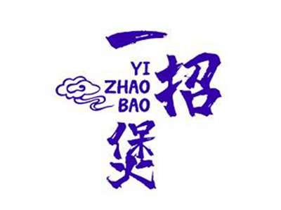 一招煲