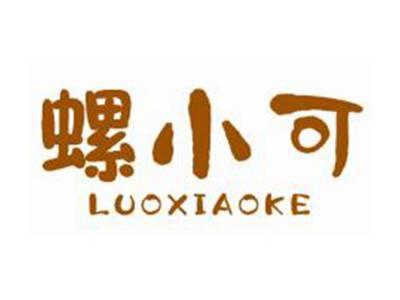 螺小可