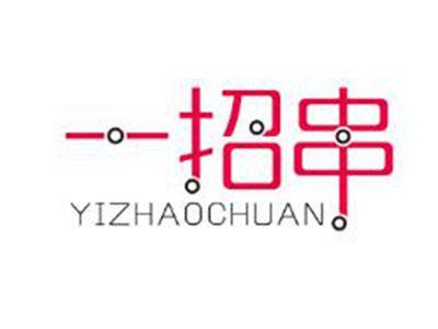一招串