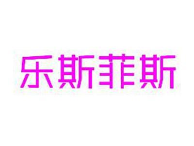 乐斯菲斯