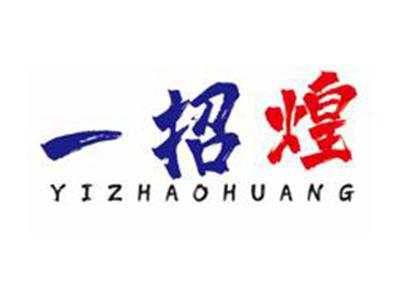 一招煌